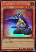 ドリルロイド【ウルトラ】{LPG1-JP032}《モンスター》