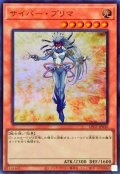 サイバープリマ【ウルトラ】{LPG1-JP030}《モンスター》