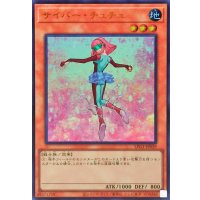 サイバーチュチュ【ウルトラ】{LPG1-JP029}《モンスター》