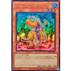 画像1: アームドドラゴンLV3【ウルトラ】{LPG1-JP024}《モンスター》