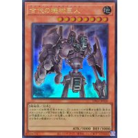 古代の機械巨人【ウルトラ】{LPG1-JP020}《モンスター》