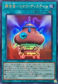 錬金釜カオスディスティル【ウルトラ】{LPG1-JP008}《魔法》