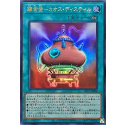 画像1: 錬金釜カオスディスティル【ウルトラ】{LPG1-JP008}《魔法》