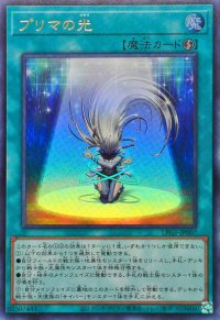 プリマの光【ウルトラ】{LPG1-JP007}《魔法》