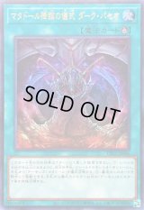〔状態B〕マタドール降臨の儀式ダークパセオ【ウルトラ】{LPG1-JP006}《魔法》