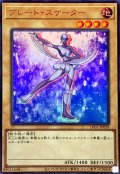 ブレードスケーター【ウルトラ】{LPG1-JP028}《モンスター》