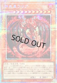 〔状態A-〕神炎皇ウリア(アニメイラスト)【プリズマティックシークレット】{LPG1-JP056}《モンスター》