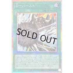 画像1: 〔状態A-〕Dバースト【プリズマティックシークレット】{LPG2-JP010}《魔法》