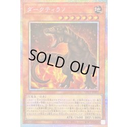 画像1: 〔状態B〕ダークティラノ【プリズマティックシークレット】{LPG2-JP001}《モンスター》