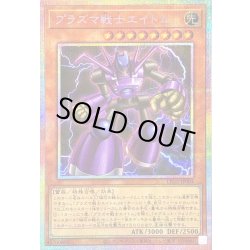 画像1: 〔状態B〕プラズマ戦士エイトム【プリズマティックシークレット】{LPG2-JP004}《モンスター》