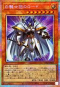 白騎士団のロード【プリズマティックシークレット】{LPG2-JP005}《モンスター》