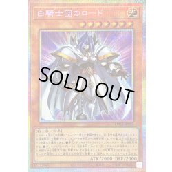画像1: 〔状態B〕白騎士団のロード【プリズマティックシークレット】{LPG2-JP005}《モンスター》