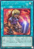 ドールハンマー【シークレット】{LPG2-JP008}《魔法》