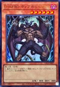 DHEROディアボリックガイ【ウルトラ】{LPG2-JP027}《モンスター》