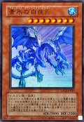 (旧枠)青氷の白夜龍【ウルトラ】{LPG2-JP031}《モンスター》