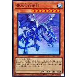 画像1: 青氷の白夜龍【ウルトラ】{LPG2-JP031}《モンスター》