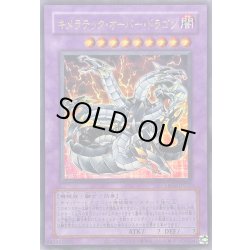 画像1: 〔状態A-〕(旧枠)キメラテックオーバードラゴン【ウルトラ】{LPG2-JP037}《融合》