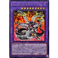画像1: キメラテックオーバードラゴン【ウルトラ】{LPG2-JP037}《融合》