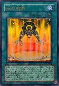(旧枠)光の結界【ウルトラ】{LPG2-JP038}《魔法》