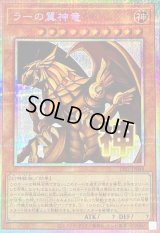 〔状態A-〕ラーの翼神竜【プリズマティックシークレット】{LPST-JP048}《モンスター》