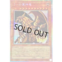 画像1: 〔状態A-〕ラーの翼神竜【プリズマティックシークレット】{LPST-JP048}《モンスター》