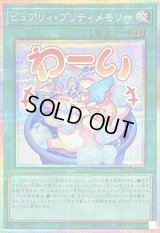 〔状態B〕ピュアリィプリティメモリー【プリズマティックシークレット】{LPST-JP038}《魔法》