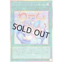 〔状態B〕ピュアリィプリティメモリー【プリズマティックシークレット】{LPST-JP038}《魔法》