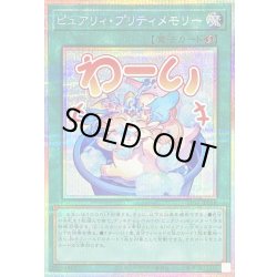 画像1: 〔状態A-〕ピュアリィプリティメモリー【プリズマティックシークレット】{LPST-JP038}《魔法》