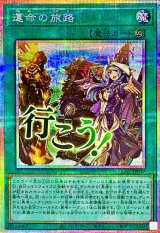 運命の旅路【プリズマティックシークレット】{LPST-JP037}《魔法》
