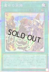 〔状態A-〕運命の旅路【プリズマティックシークレット】{LPST-JP037}《魔法》