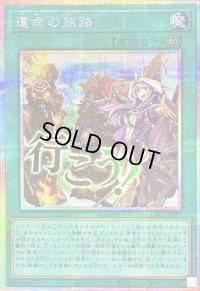 〔状態A-〕運命の旅路【プリズマティックシークレット】{LPST-JP037}《魔法》