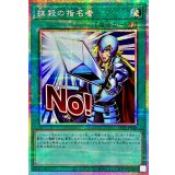 抹殺の指名者【プリズマティックシークレット】{LPST-JP036}《魔法》