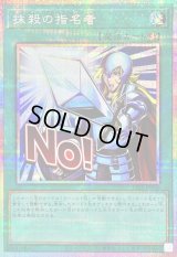 〔状態A-〕抹殺の指名者【プリズマティックシークレット】{LPST-JP036}《魔法》