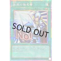 抹殺の指名者【プリズマティックシークレット】{LPST-JP036}《魔法》