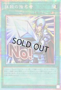 〔状態A-〕抹殺の指名者【プリズマティックシークレット】{LPST-JP036}《魔法》