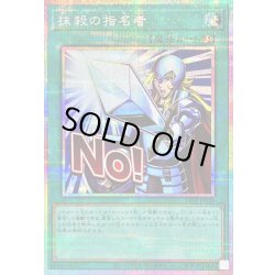 画像1: 抹殺の指名者【プリズマティックシークレット】{LPST-JP036}《魔法》