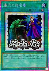 墓穴の指名者【プリズマティックシークレット】{LPST-JP035}《魔法》