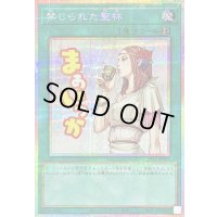 〔状態B〕禁じられた聖杯【プリズマティックシークレット】{LPST-JP033}《魔法》