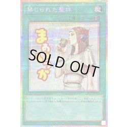 画像1: 〔状態B〕禁じられた聖杯【プリズマティックシークレット】{LPST-JP033}《魔法》