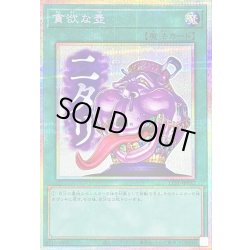 画像1: 〔状態B〕貪欲な壺【プリズマティックシークレット】{LPST-JP032}《魔法》