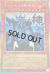 〔状態A-〕オベリスクの巨神兵【プリズマティックシークレット】{LPST-JP047}《モンスター》