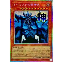 オベリスクの巨神兵【プリズマティックシークレット】{LPST-JP047}《モンスター》