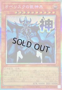 〔状態A-〕オベリスクの巨神兵【プリズマティックシークレット】{LPST-JP047}《モンスター》