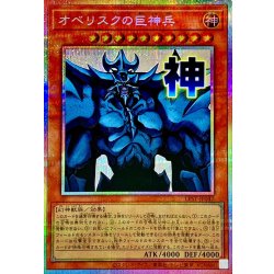 画像1: オベリスクの巨神兵【プリズマティックシークレット】{LPST-JP047}《モンスター》