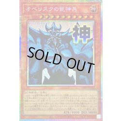 画像1: オベリスクの巨神兵【プリズマティックシークレット】{LPST-JP047}《モンスター》