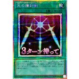 光の護封剣【プリズマティックシークレット】{LPST-JP027}《魔法》