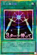 光の護封剣【プリズマティックシークレット】{LPST-JP027}《魔法》