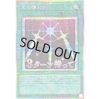 光の護封剣【プリズマティックシークレット】{LPST-JP027}《魔法》