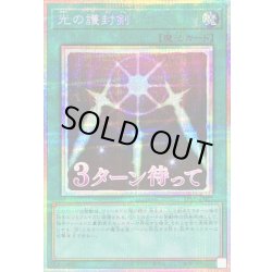 画像1: 光の護封剣【プリズマティックシークレット】{LPST-JP027}《魔法》