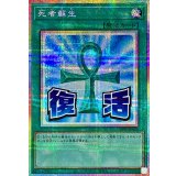 死者蘇生【プリズマティックシークレット】{LPST-JP026}《魔法》